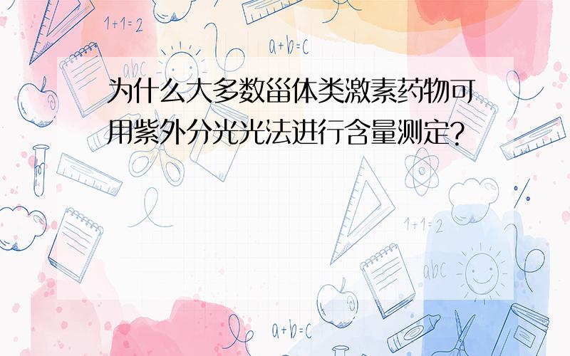 为什么大多数甾体类激素药物可用紫外分光光法进行含量测定?