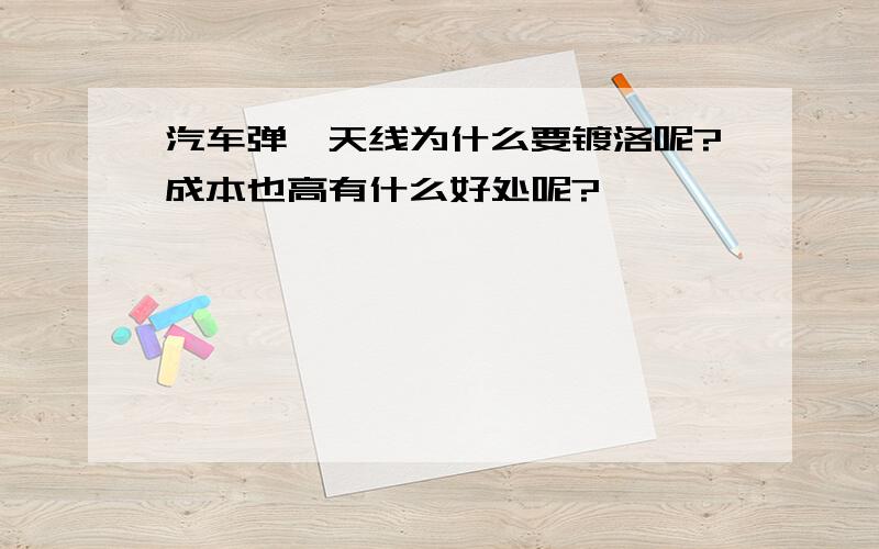 汽车弹簧天线为什么要镀洛呢?成本也高有什么好处呢?