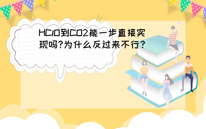 HClO到CO2能一步直接实现吗?为什么反过来不行？