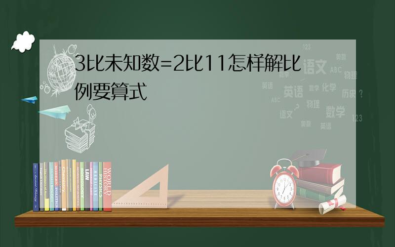 3比未知数=2比11怎样解比例要算式