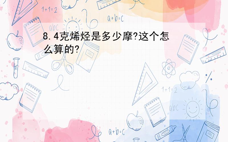 8.4克烯烃是多少摩?这个怎么算的?