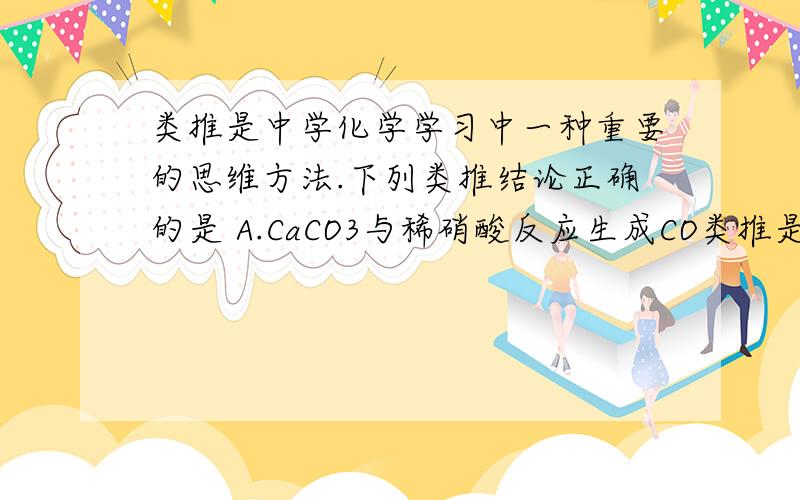 类推是中学化学学习中一种重要的思维方法.下列类推结论正确的是 A.CaCO3与稀硝酸反应生成CO类推是中学化学学习中一种重要的思维方法.下列类推结论正确的是 A.CaCO3与稀硝酸反应生成CO2 ,CaS