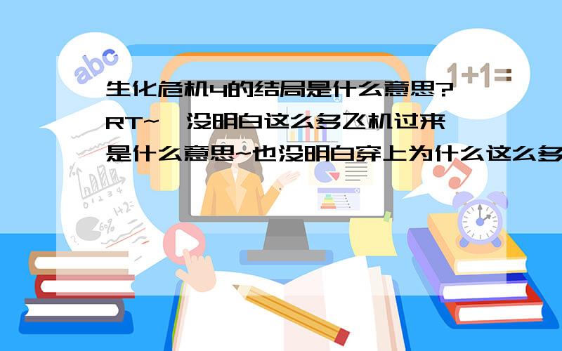 生化危机4的结局是什么意思?RT~,没明白这么多飞机过来是什么意思~也没明白穿上为什么这么多穿白衣服的人~