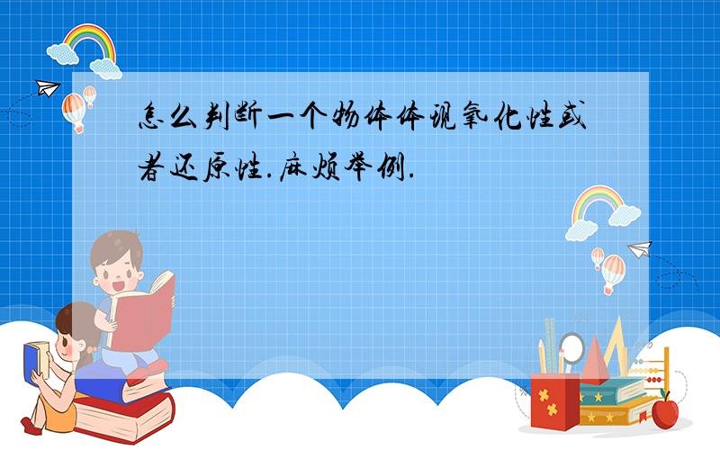 怎么判断一个物体体现氧化性或者还原性.麻烦举例.