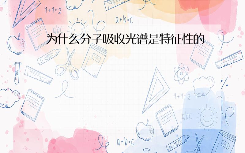 为什么分子吸收光谱是特征性的