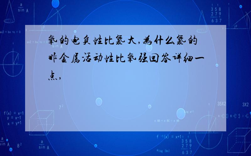 氧的电负性比氯大,为什么氯的非金属活动性比氧强回答详细一点,