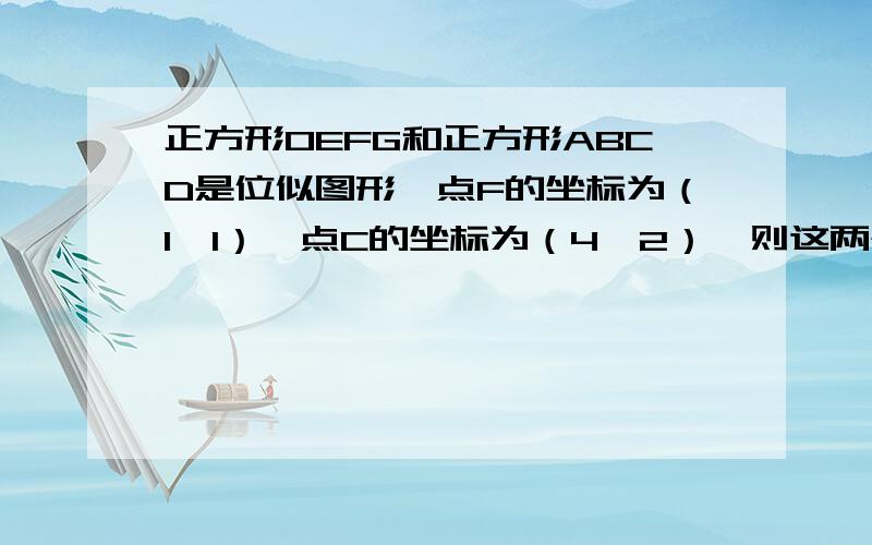 正方形OEFG和正方形ABCD是位似图形,点F的坐标为（1,1）,点C的坐标为（4,2）,则这两个正方形 下接位似中心的坐标是______