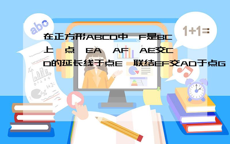 在正方形ABCD中,F是BC上一点,EA⊥AF,AE交CD的延长线于点E,联结EF交AD于点G,求证：BF*FC=DG*EC