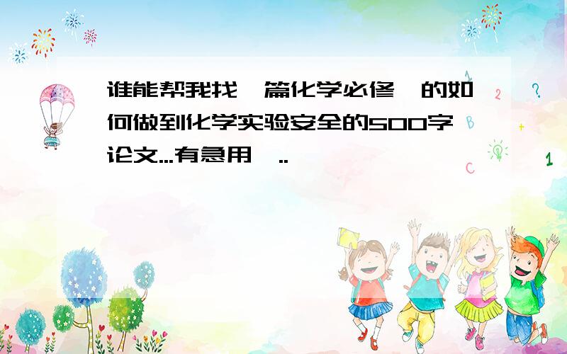 谁能帮我找一篇化学必修一的如何做到化学实验安全的500字论文...有急用,..