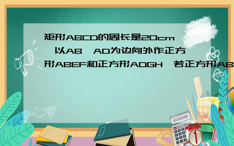 矩形ABCD的周长是20cm,以AB、AD为边向外作正方形ABEF和正方形ADGH,若正方形ABEF与ADGH周长之差为24,那么矩形ABCD的面积是多少平方厘米?用二元一次方程