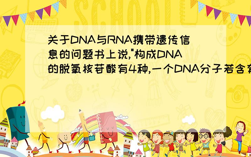关于DNA与RNA携带遗传信息的问题书上说,