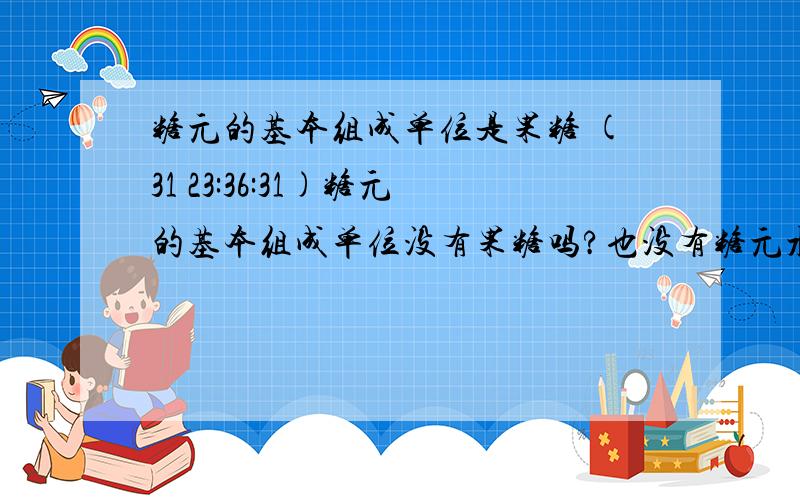 糖元的基本组成单位是果糖 (31 23:36:31)糖元的基本组成单位没有果糖吗?也没有糖元水解生成果糖的?