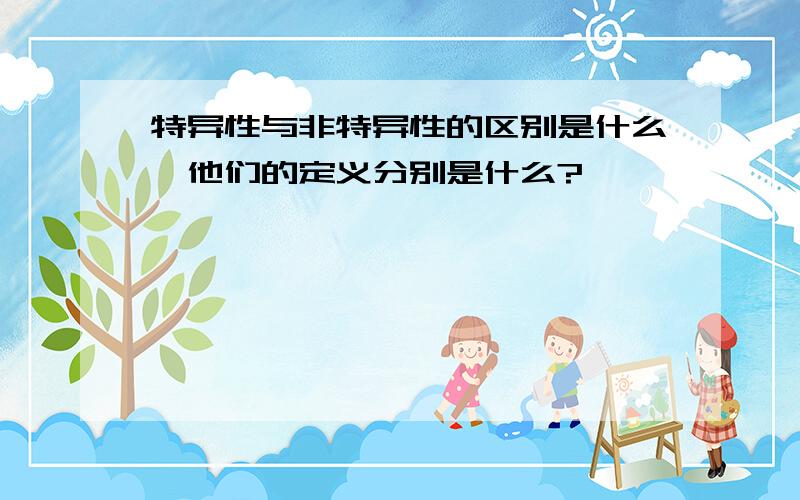 特异性与非特异性的区别是什么,他们的定义分别是什么?