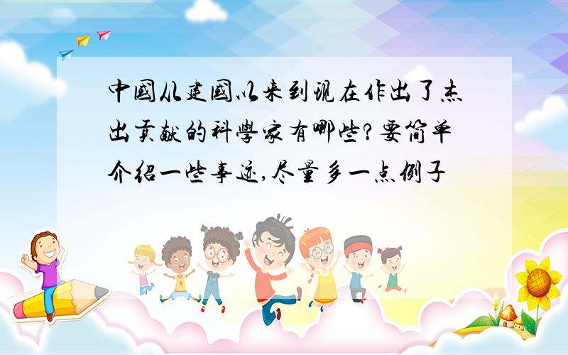 中国从建国以来到现在作出了杰出贡献的科学家有哪些?要简单介绍一些事迹,尽量多一点例子