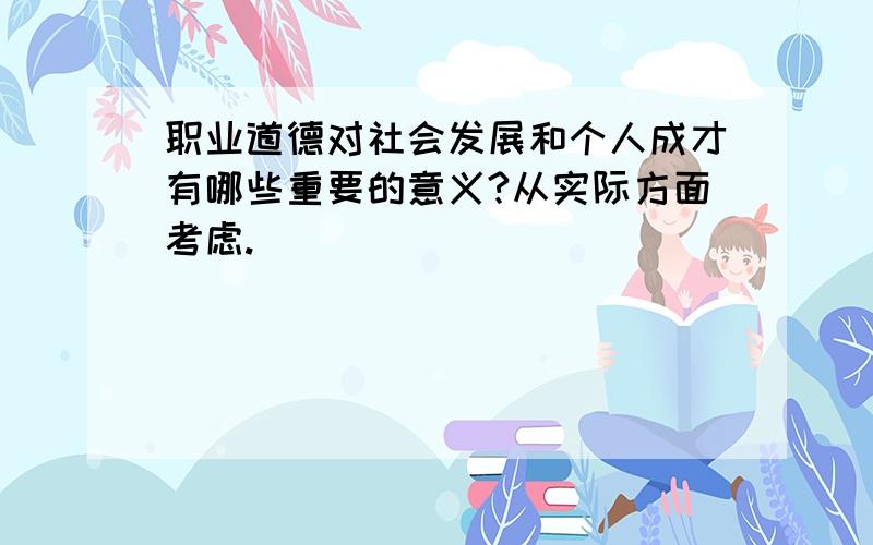 职业道德对社会发展和个人成才有哪些重要的意义?从实际方面考虑.