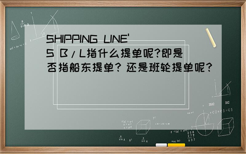 SHIPPING LINE'S B/L指什么提单呢?即是否指船东提单？还是班轮提单呢？