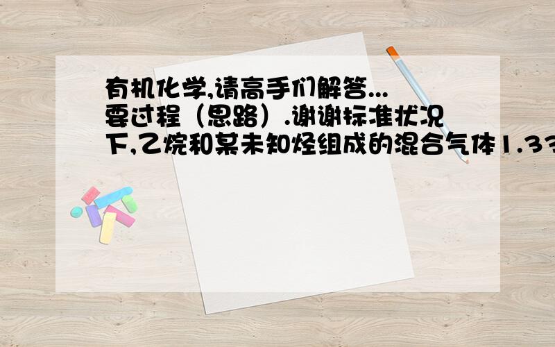 有机化学,请高手们解答...要过程（思路）.谢谢标准状况下,乙烷和某未知烃组成的混合气体1.334l,与足量氧气混合,点燃后完全燃烧.将此生成的气体全部由300ml,0.4mol\L的氢氧化钠溶液完全吸收,