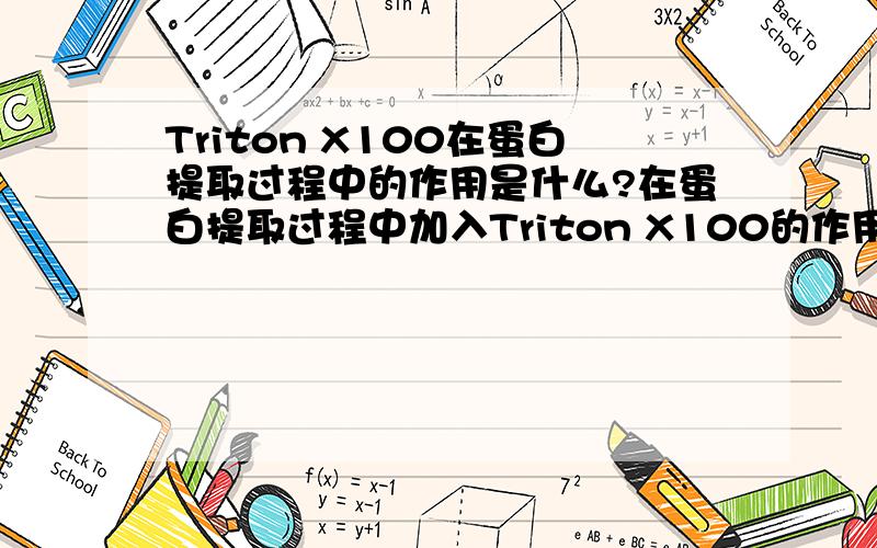 Triton X100在蛋白提取过程中的作用是什么?在蛋白提取过程中加入Triton X100的作用是什么?Triton X100有维持酶活的作用吗?