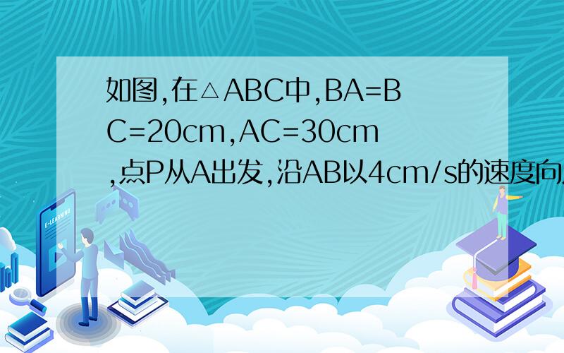 如图,在△ABC中,BA=BC=20cm,AC=30cm,点P从A出发,沿AB以4cm/s的速度向点B运动,同时点Q从C点出发,沿CA以3cm/s的速度向A点运动,设运动时间为x（s）当x为何值时,△APQ是等腰三角形?