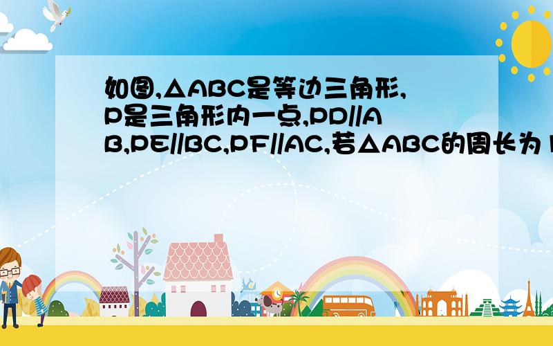 如图,△ABC是等边三角形,P是三角形内一点,PD//AB,PE//BC,PF//AC,若△ABC的周长为12,则PD+PE+PF等于多少