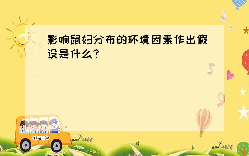 影响鼠妇分布的环境因素作出假设是什么?