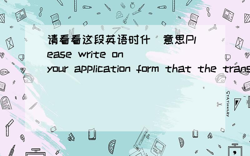 请看看这段英语时什麼意思Please write on your application form that the translation will be given to us later.Or even better:Send us a translation which is not notarized and let us a note which says that the notarized version will be submi