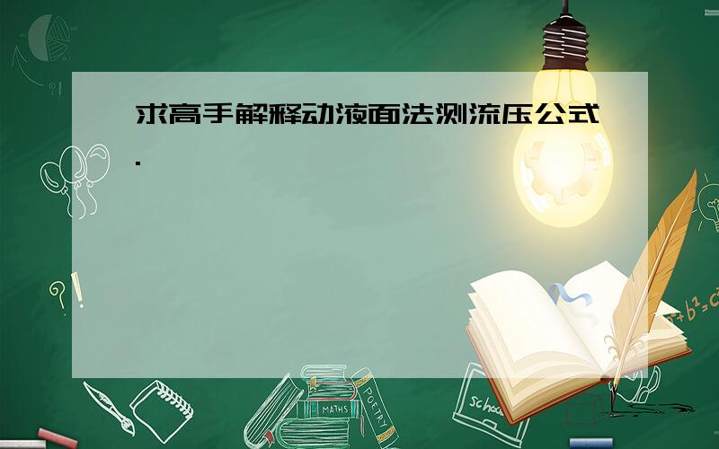 求高手解释动液面法测流压公式.