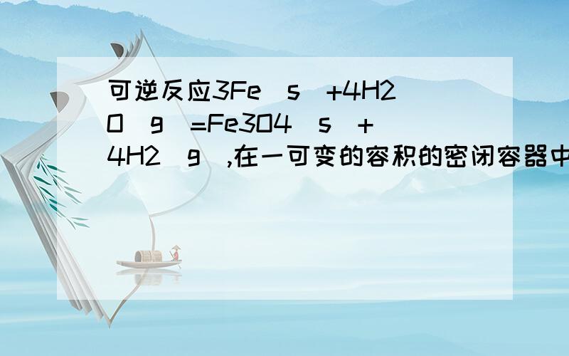 可逆反应3Fe(s)+4H2O(g)=Fe3O4(s)+4H2(g),在一可变的容积的密闭容器中进行,增加Fe的量,其正反应速率的变化是____为什么是不变的?化学中反应速率和哪些条件有关,哪些无关?第二问：保持体积不变，