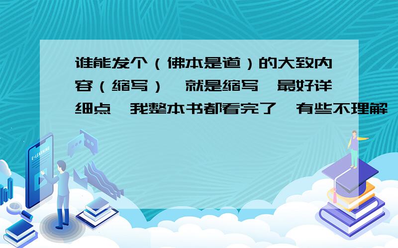 谁能发个（佛本是道）的大致内容（缩写）,就是缩写,最好详细点,我整本书都看完了,有些不理解