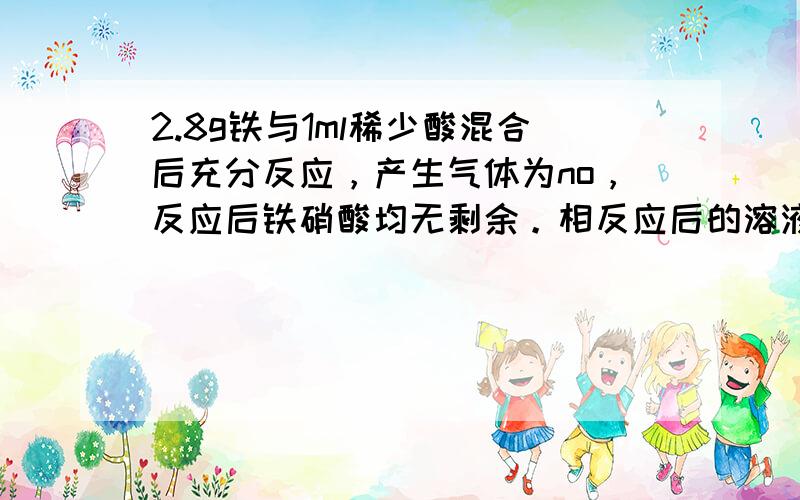 2.8g铁与1ml稀少酸混合后充分反应，产生气体为no，反应后铁硝酸均无剩余。相反应后的溶液中加入100ml0.2mol*L-1的碘化钾溶液，恰好将溶液中的fe3+全部还原，求原硝酸溶液的物质的量浓度。现