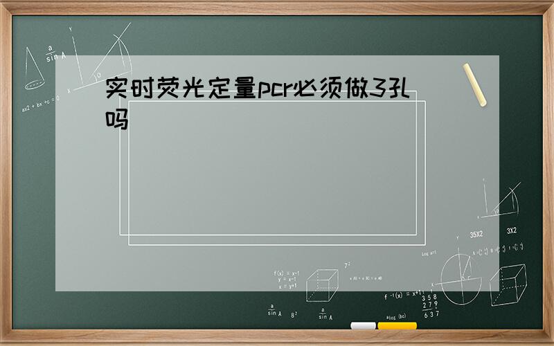 实时荧光定量pcr必须做3孔吗