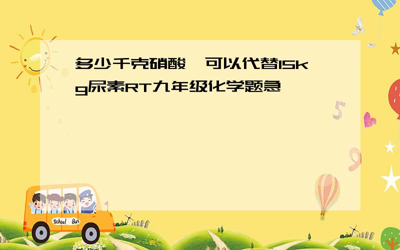 多少千克硝酸铵可以代替15kg尿素RT九年级化学题急