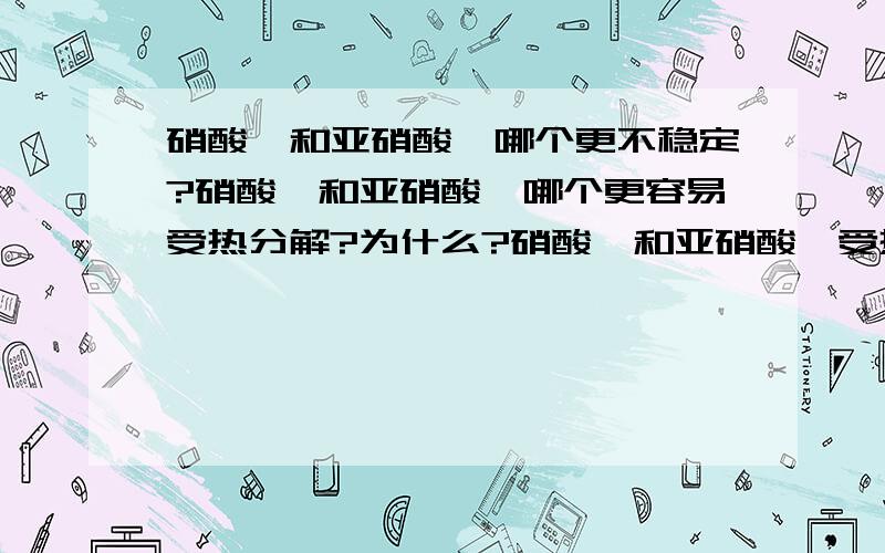 硝酸铵和亚硝酸铵哪个更不稳定?硝酸铵和亚硝酸铵哪个更容易受热分解?为什么?硝酸铵和亚硝酸铵受热后怎样分解?(请写出方程式,)