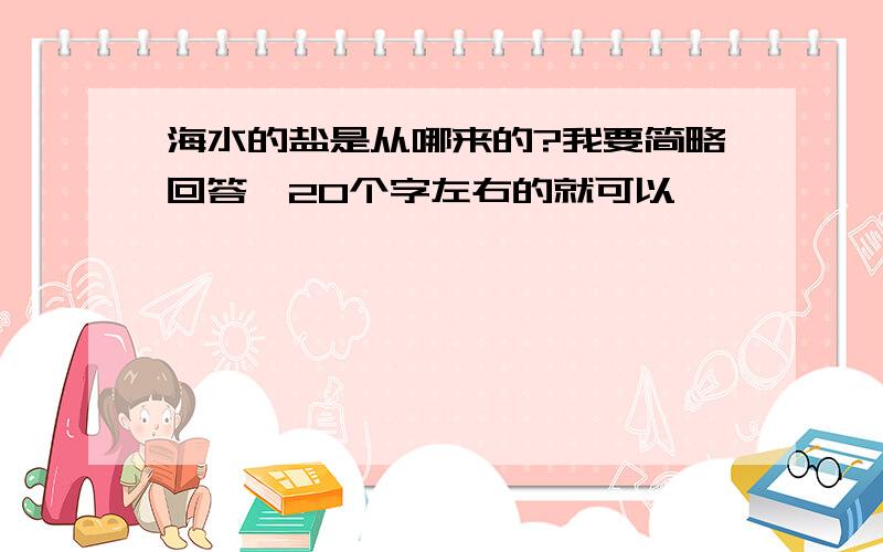 海水的盐是从哪来的?我要简略回答,20个字左右的就可以