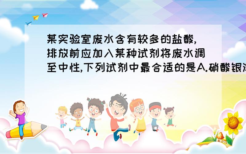 某实验室废水含有较多的盐酸,排放前应加入某种试剂将废水调至中性,下列试剂中最合适的是A.硝酸银溶液 B.氢氧化钠溶液 C.熟石灰 D.硝酸钾溶液选C,为什么不选氢氧化钠溶液