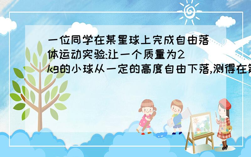 一位同学在某星球上完成自由落体运动实验:让一个质量为2 kg的小球从一定的高度自由下落,测得在第5 s内的位移是18 m,则(　　)A.小球在2 s末的速度是20 m/sB.小球在第5 s内的平均速度是3.6 m/sC.