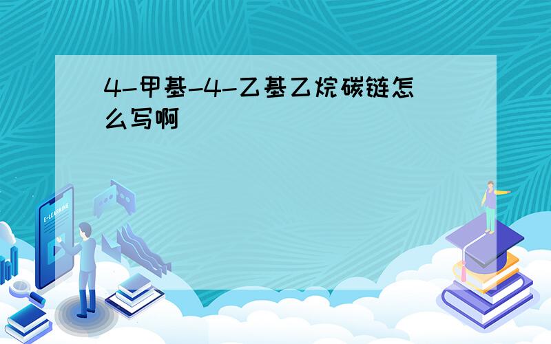 4-甲基-4-乙基乙烷碳链怎么写啊