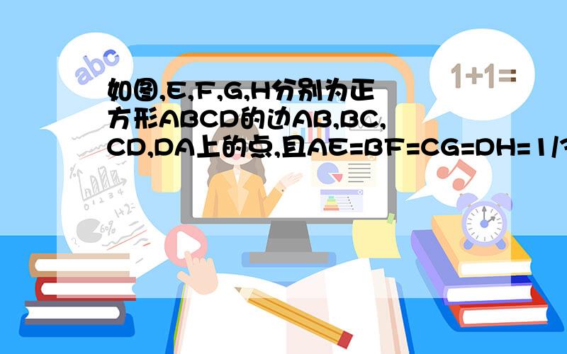 如图,E,F,G,H分别为正方形ABCD的边AB,BC,CD,DA上的点,且AE=BF=CG=DH=1/3AB,则图中阴影部分的面积与正方如图，E,F,G,H分别为正方形ABCD的边AB,BC,CD,DA上的点，且AE=BF=CG=DH=1/3AB,则图中阴影部分的面积与正方