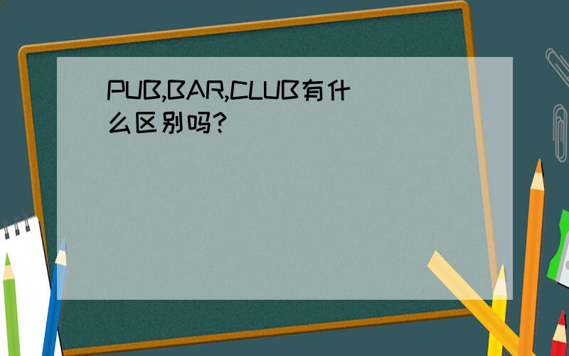 PUB,BAR,CLUB有什么区别吗?