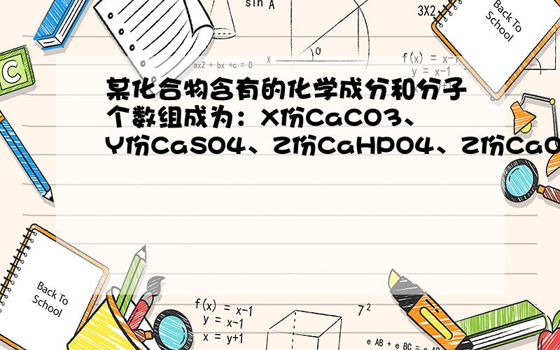 某化合物含有的化学成分和分子个数组成为：X份CaCO3、Y份CaSO4、Z份CaHPO4、Z份CaO2和P份NaCl（假定混合物但是我不知道怎么来的,请各位不吝赐教!