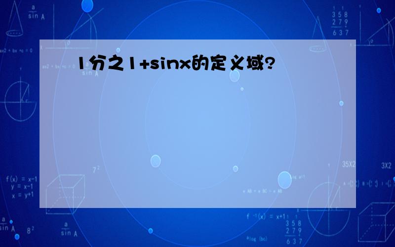 1分之1+sinx的定义域?