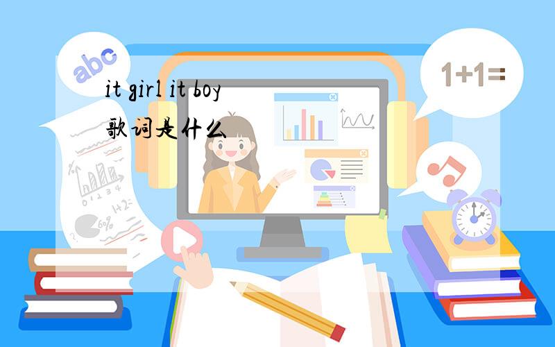 it girl it boy歌词是什么