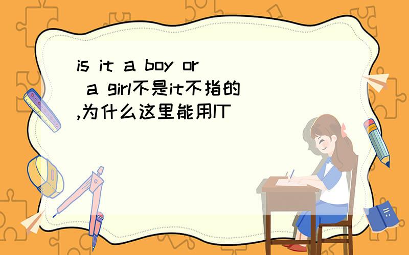 is it a boy or a girl不是it不指的,为什么这里能用IT