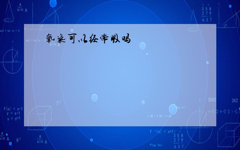 氧气可以经常吸吗