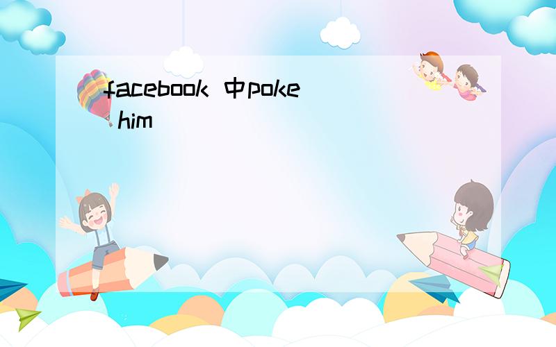 facebook 中poke him