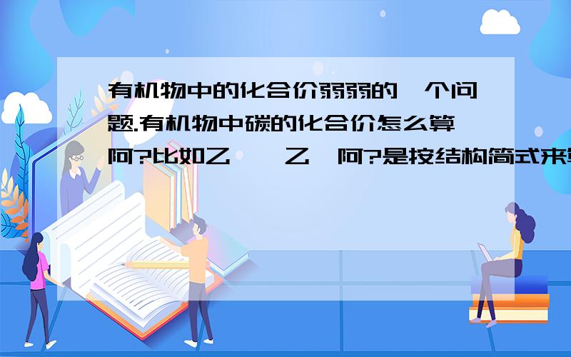 有机物中的化合价弱弱的一个问题.有机物中碳的化合价怎么算阿?比如乙醛、乙炔阿?是按结构简式来算还是分子式阿?