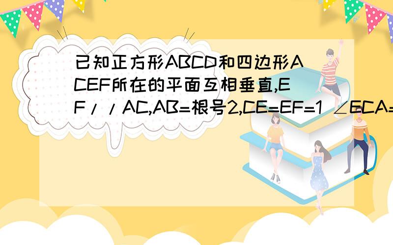 已知正方形ABCD和四边形ACEF所在的平面互相垂直,EF//AC,AB=根号2,CE=EF=1 ∠ECA=60°                                          求AB与CD所成的余弦值