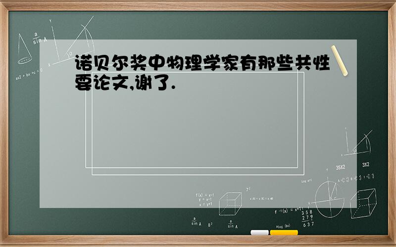 诺贝尔奖中物理学家有那些共性要论文,谢了.