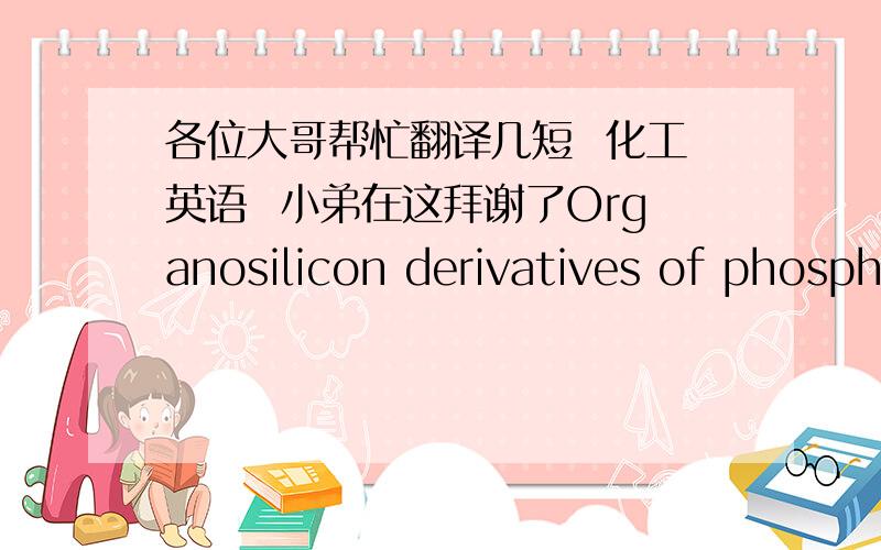 各位大哥帮忙翻译几短  化工英语  小弟在这拜谢了Organosilicon derivatives of phosphorus,arsenic,antimony and bismuth   The chemistry of silylpolyphosphines is complicated however by not just oxygen and water sensitivity,but also by