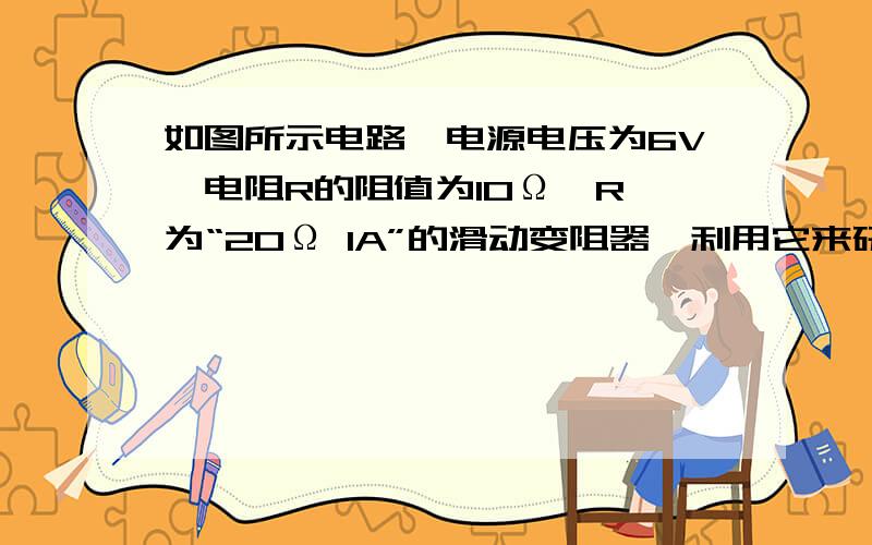 如图所示电路,电源电压为6V,电阻R的阻值为10Ω,R′为“20Ω 1A”的滑动变阻器,利用它来研究电流与电压的关系.当闭合开关时,发现电流表和电压表的示数出现异常现象.造成该现象的电路是物理